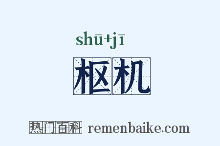 枢机是什么意思的图片
